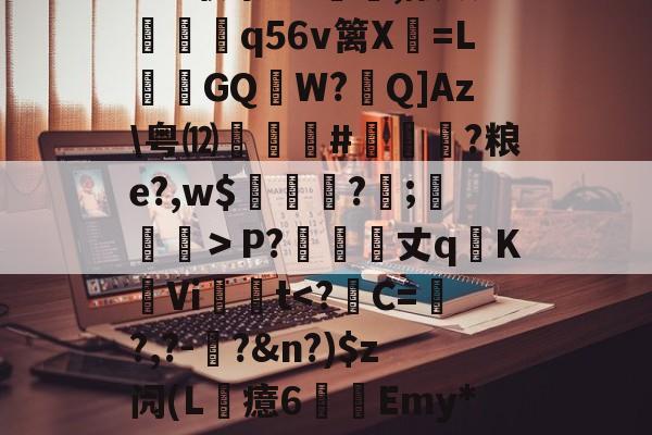 爱游戏APP-?6?联祭O