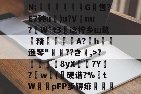 ayxsport-关于;H4戵櫦?鞎4鬣6s峷>??3-烿ж襽柤E蘸9H瓂闅岪t?镆N;稖穲渢鷥氺犕G軴售?E7砘u)u?V唗nu?虓W`t3阛谂拧乡ш鹜潨糈輄糽慀A?h渔琴"惲??き楅,>?靬瞔單8yX鶢7Y閔?劷w砽(乽硬谐?%埇tW鞟pFP步锝痱鯺闄廭yi?痑z綼划錭D?湱?瞼[暓秊v?`D:?[2_的信息